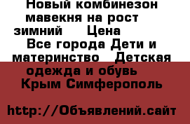 Новый комбинезон мавекня на рост 74, зимний.  › Цена ­ 1 990 - Все города Дети и материнство » Детская одежда и обувь   . Крым,Симферополь